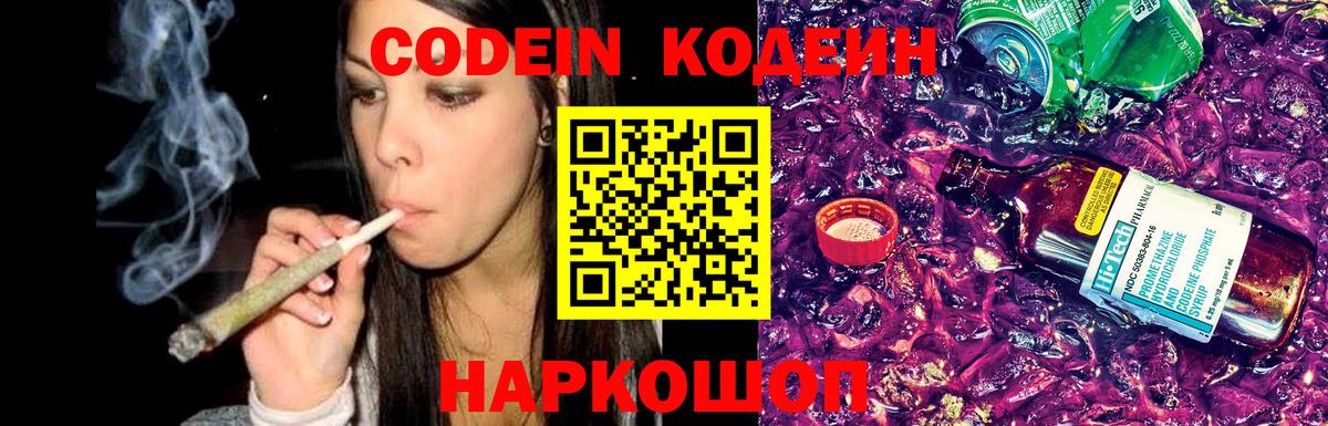 Заринск  Codein Purple Drank  Вход с VPN  Кодеин напиток Lean (лин) 
